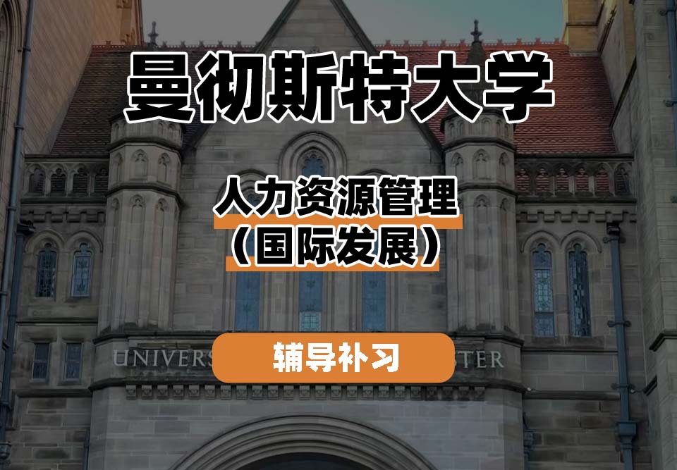 曼彻斯特大学UoM曼大人力资源管理（国际发展）辅导补习补课