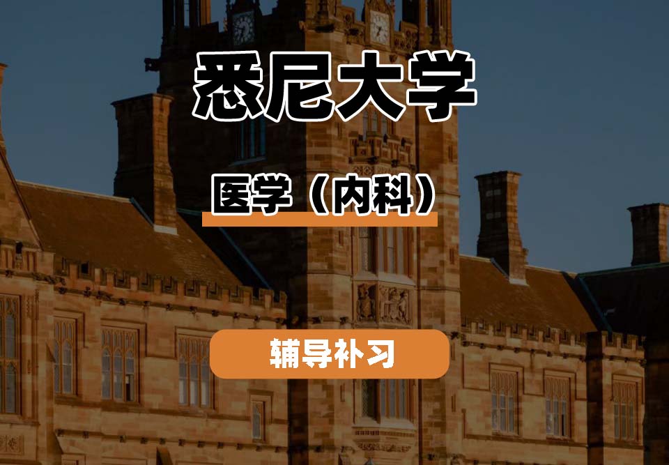 悉尼大学USYD悉大医学（内科）辅导补习补课