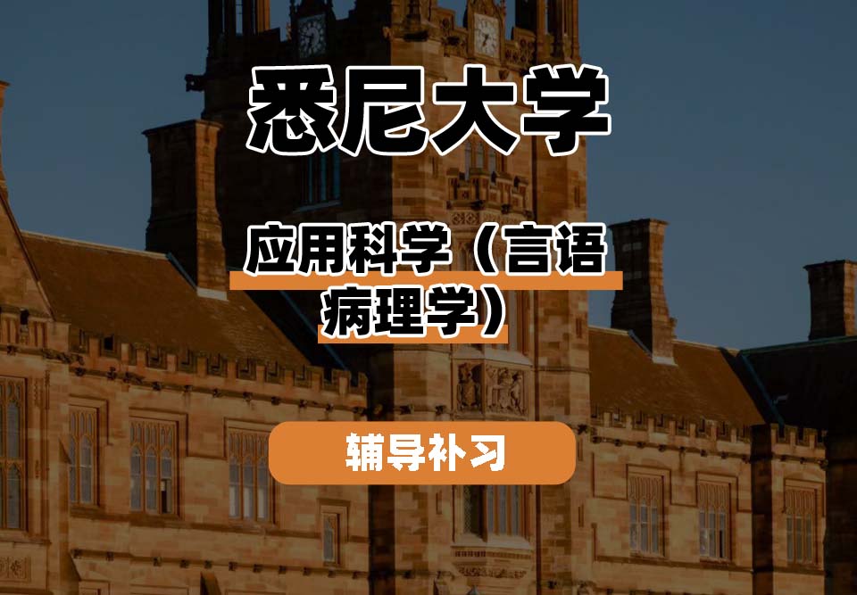 悉尼大学USYD悉大应用科学（言语病理学）辅导补习补课
