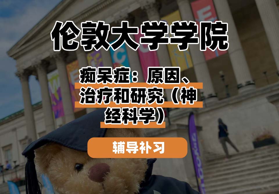 伦敦大学学院UCL痴呆症：原因、治疗和研究（神经科学）辅导补习补课