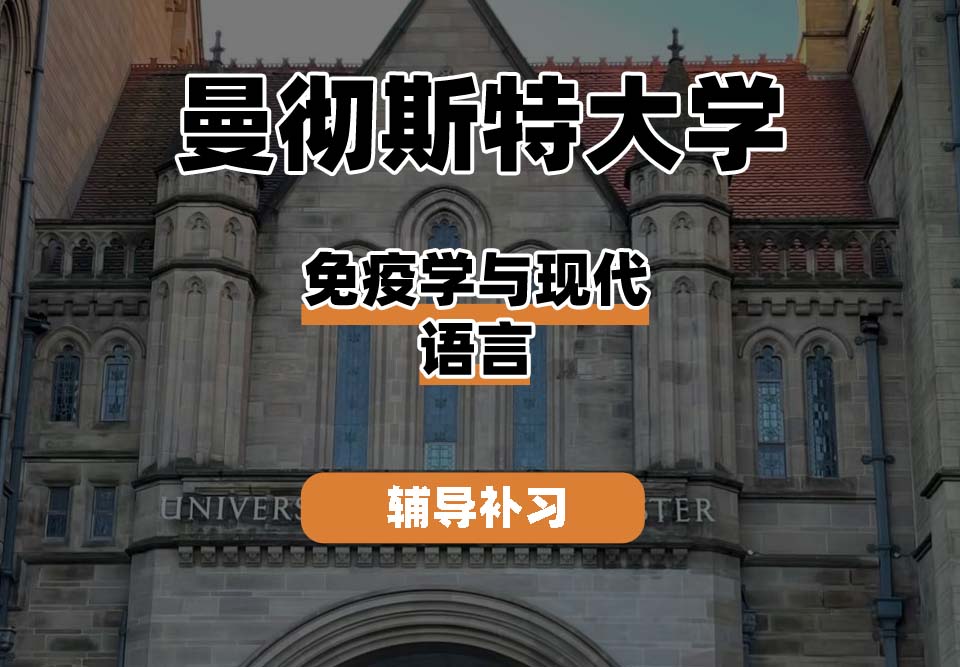 曼彻斯特大学UoM曼大免疫学与现代语言辅导补习补课