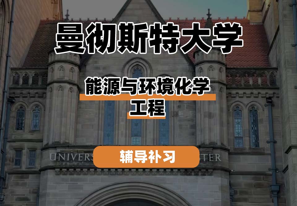 曼彻斯特大学UoM曼大能源与环境化学工程辅导补习补课