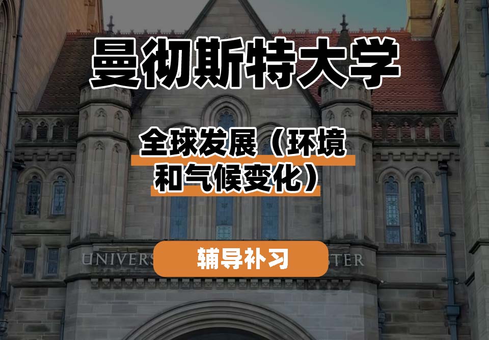 曼彻斯特大学UoM曼大全球发展（环境和气候变化）辅导补习补课