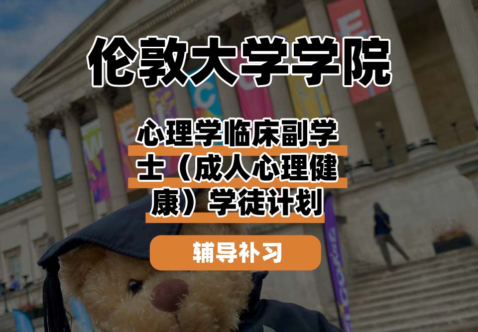 伦敦大学学院UCL心理学临床副学士（成人心理健康）学徒计划辅导补习补课