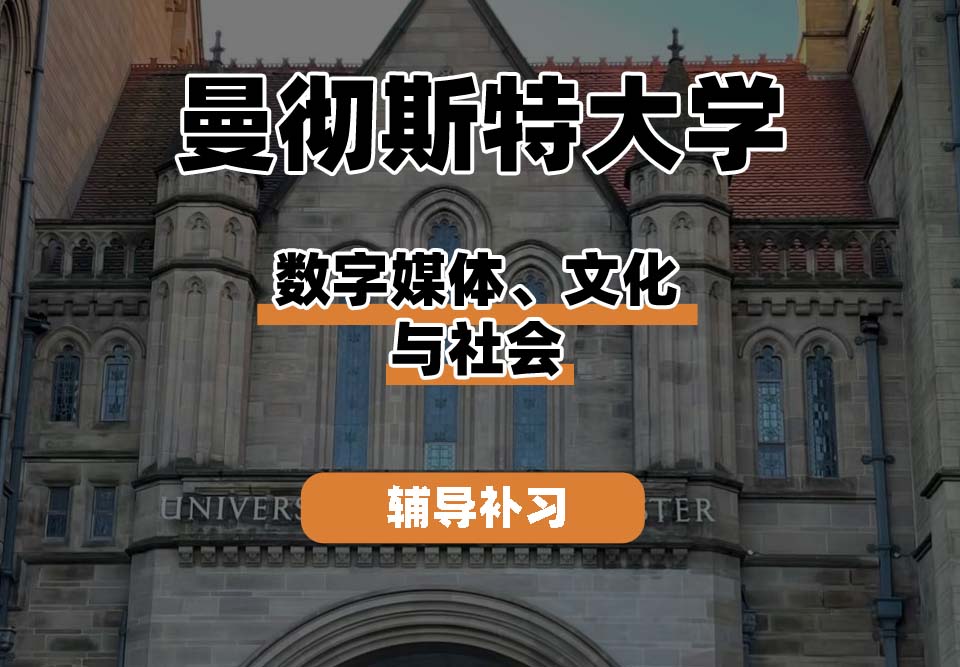曼彻斯特大学UoM曼大数字媒体、文化与社会辅导补习补课