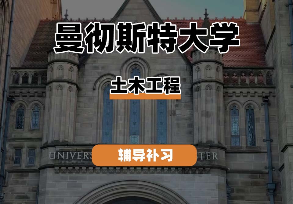 曼彻斯特大学UoM曼大土木工程辅导补习补课