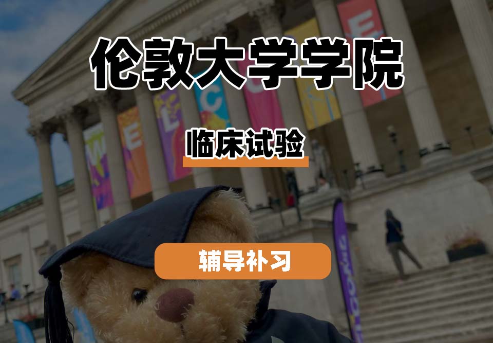 伦敦大学学院UCL临床试验辅导补习补课