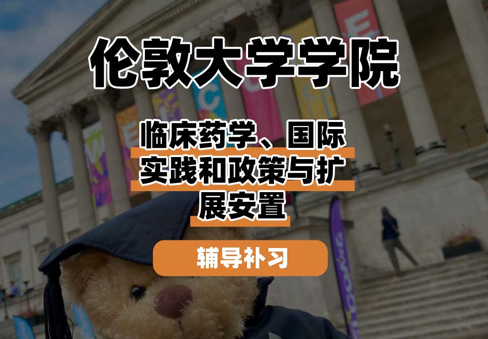 伦敦大学学院UCL临床药学、国际实践和政策与扩展安置辅导补习补课