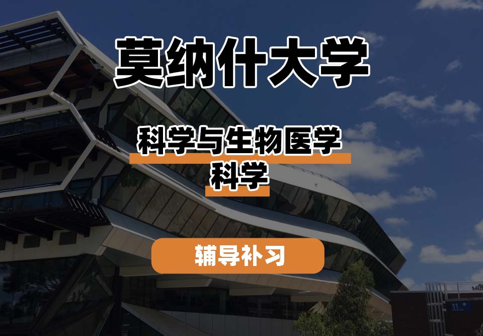 莫纳什大学Monash蒙纳士科学与生物医学科学辅导补习补课