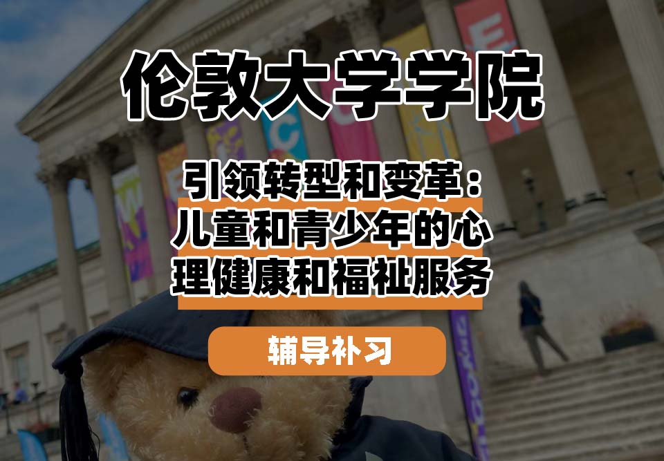 伦敦大学学院UCL引领转型和变革：儿童和青少年的心理健康和福祉服务辅导补习补课