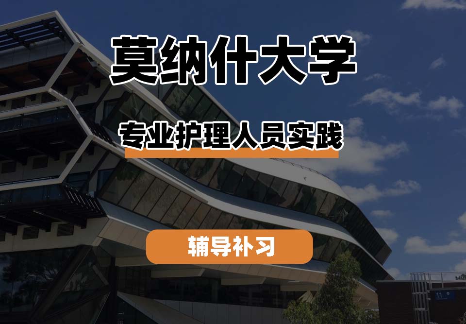 莫纳什大学Monash蒙纳士专业护理人员实践辅导补习补课