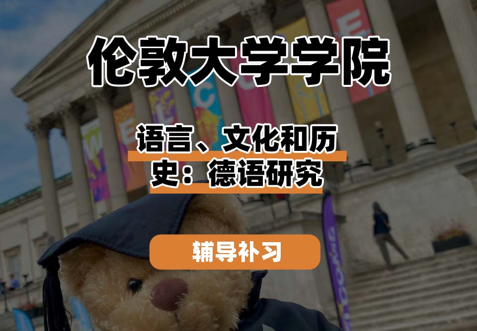 伦敦大学学院UCL语言、文化和历史：德语研究辅导补习补课