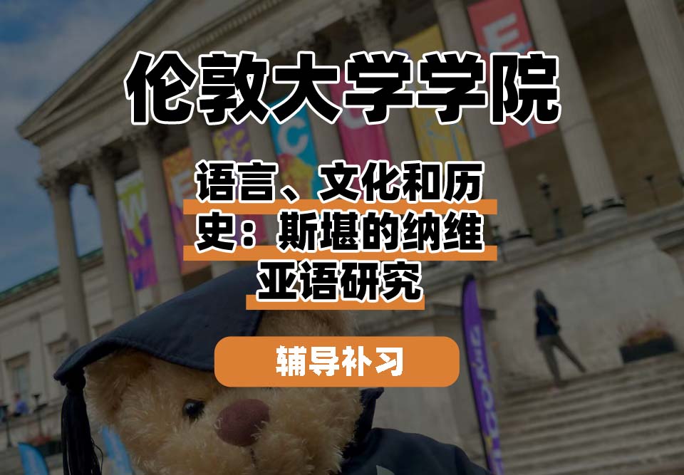 伦敦大学学院UCL语言、文化和历史：斯堪的纳维亚语研究辅导补习补课