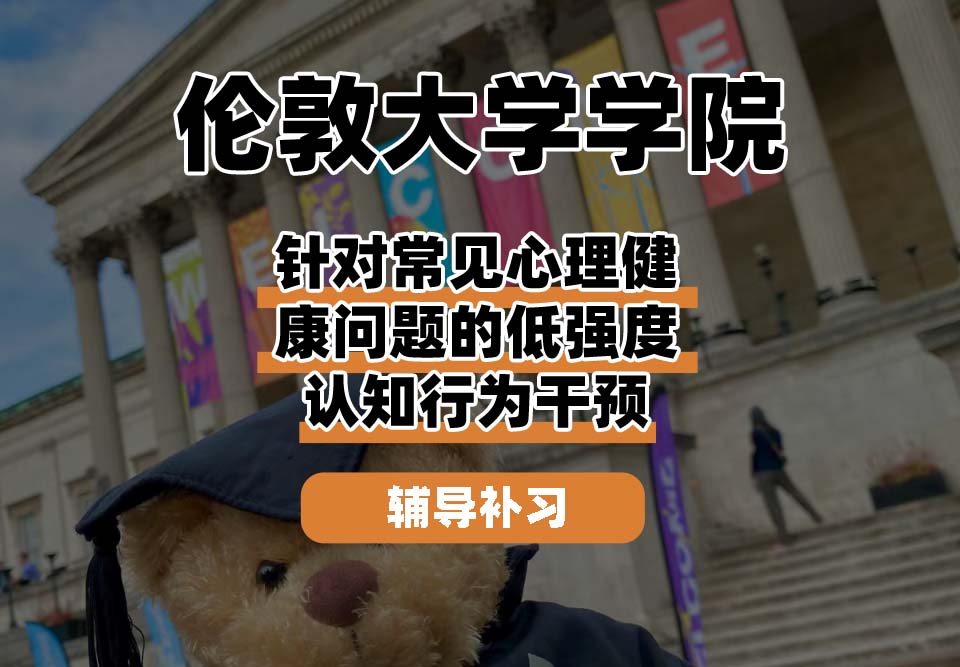 伦敦大学学院UCL针对常见心理健康问题的低强度认知行为干预辅导补习补课