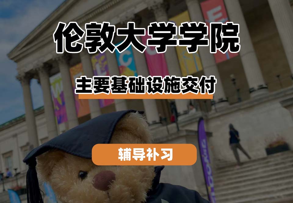 伦敦大学学院UCL主要基础设施交付辅导补习补课