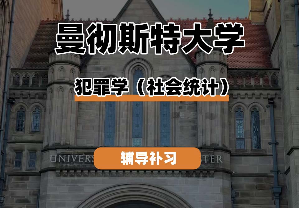 曼彻斯特大学UoM曼大犯罪学（社会统计）辅导补习补课