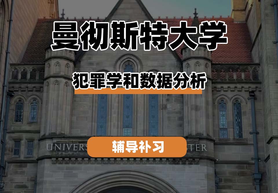 曼彻斯特大学UoM曼大犯罪学和数据分析辅导补习补课