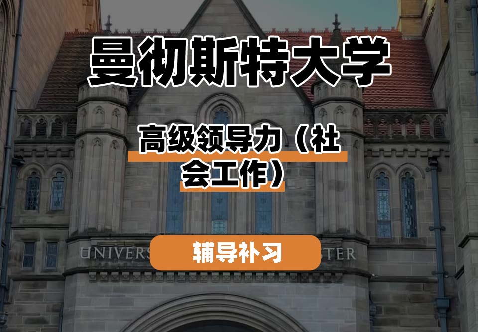 曼彻斯特大学UoM曼大高级领导力（社会工作）辅导补习补课