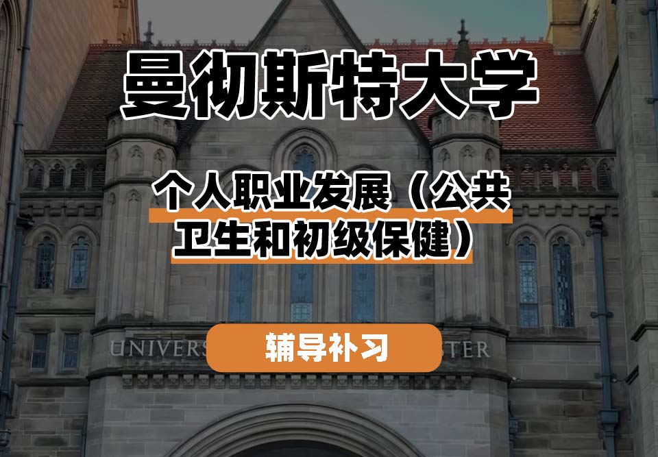 曼彻斯特大学UoM曼大个人职业发展（公共卫生和初级保健）辅导补习补课