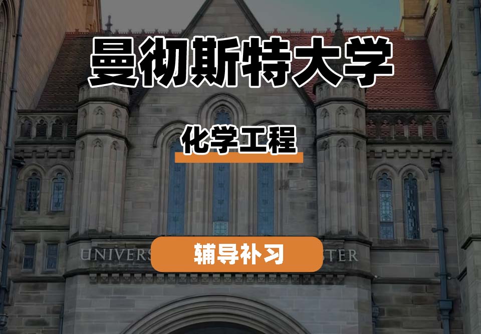 曼彻斯特大学UoM曼大化学工程辅导补习补课