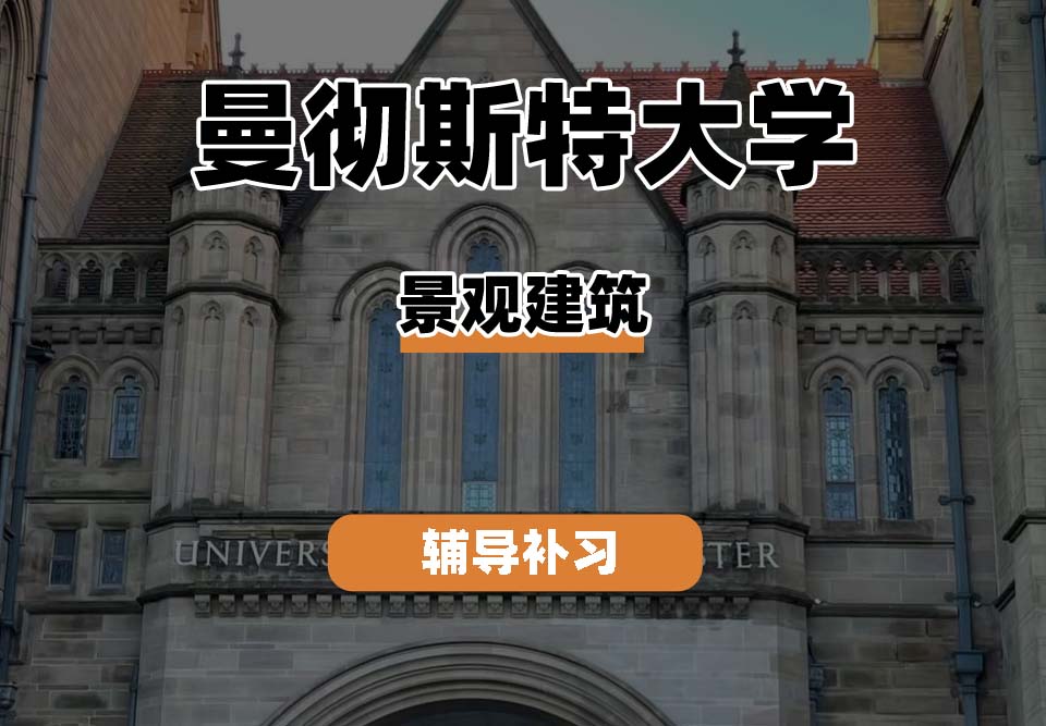 曼彻斯特大学UoM曼大景观建筑辅导补习补课
