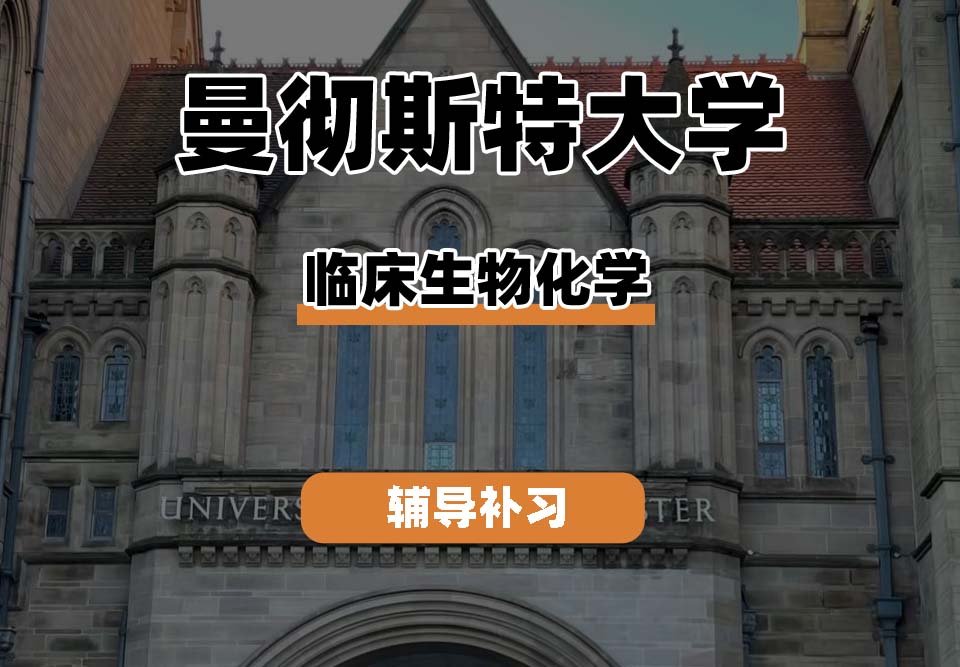 曼彻斯特大学UoM曼大临床生物化学辅导补习补课