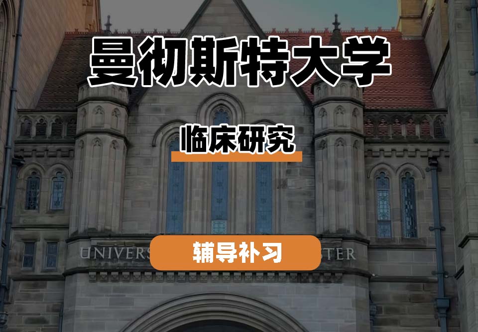 曼彻斯特大学UoM曼大临床研究辅导补习补课