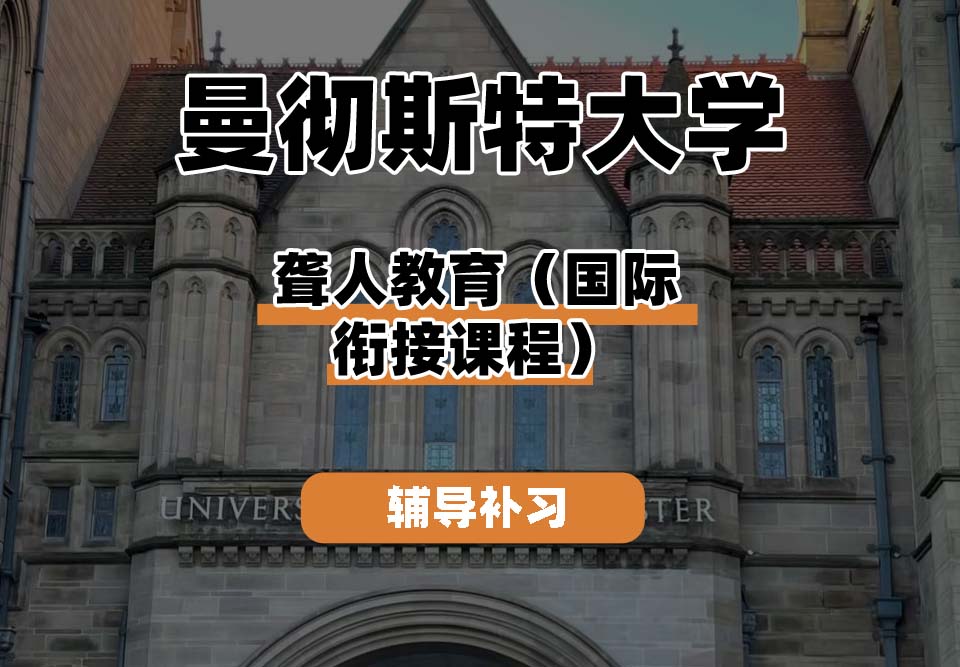 曼彻斯特大学UoM曼大聋人教育（国际衔接课程）辅导补习补课