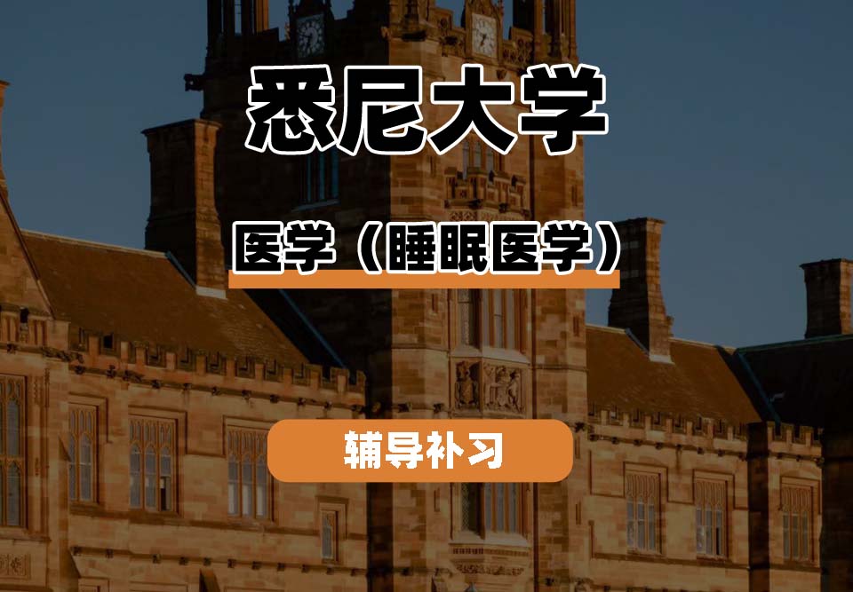 悉尼大学USYD悉大医学（睡眠医学）辅导补习补课