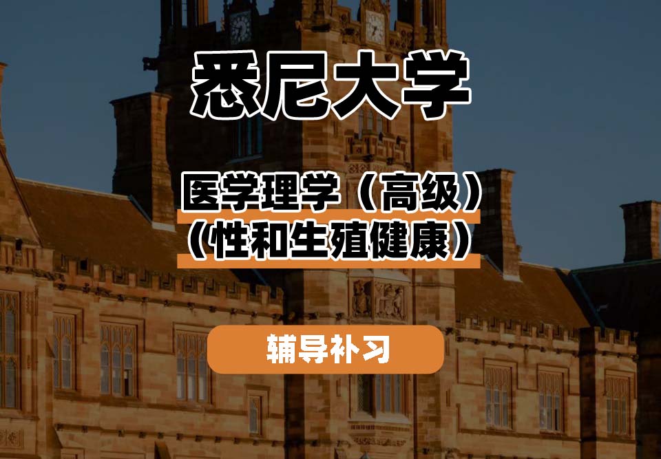 悉尼大学USYD悉大医学理学（高级）（性和生殖健康）辅导补习补课