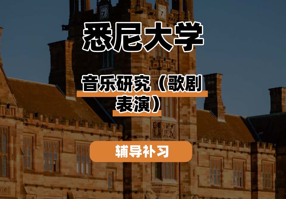 悉尼大学USYD悉大音乐研究（歌剧表演）辅导补习补课