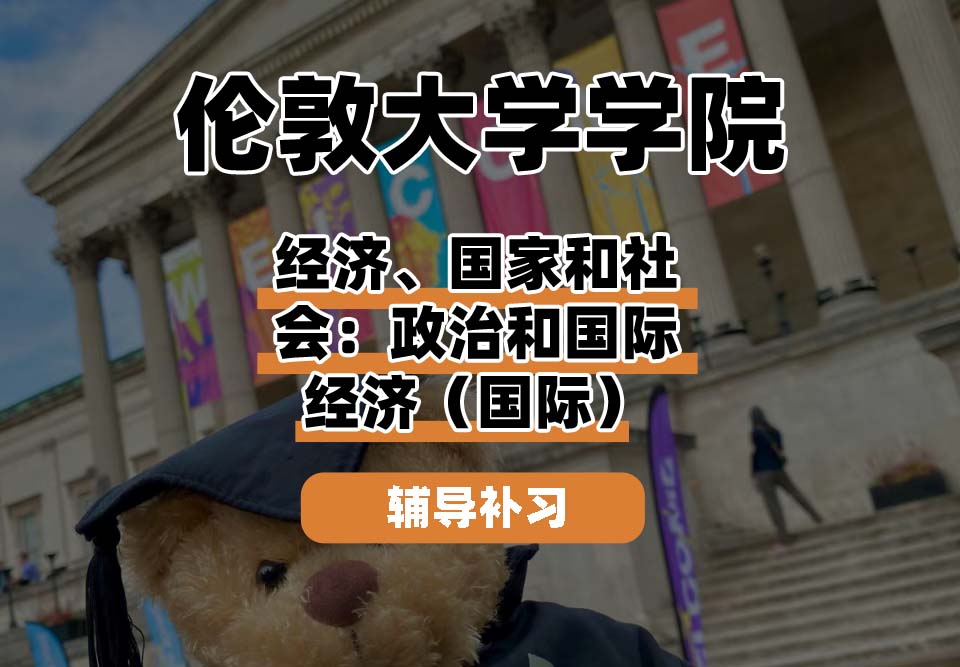伦敦大学学院UCL经济、国家和社会：政治和国际经济（国际）辅导补习补课