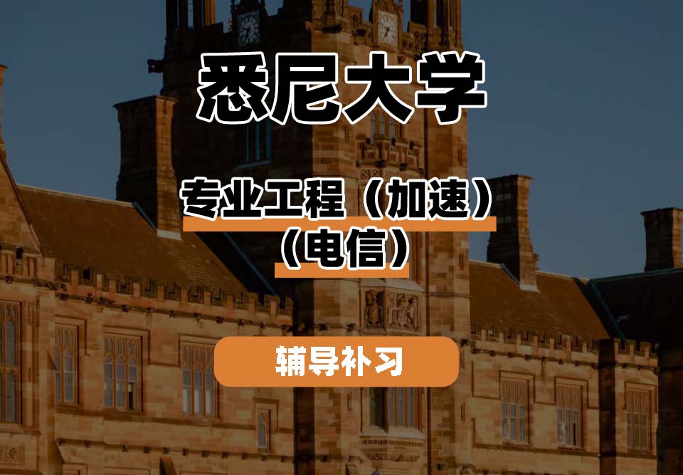悉尼大学USYD悉大专业工程（加速）（电信）辅导补习补课