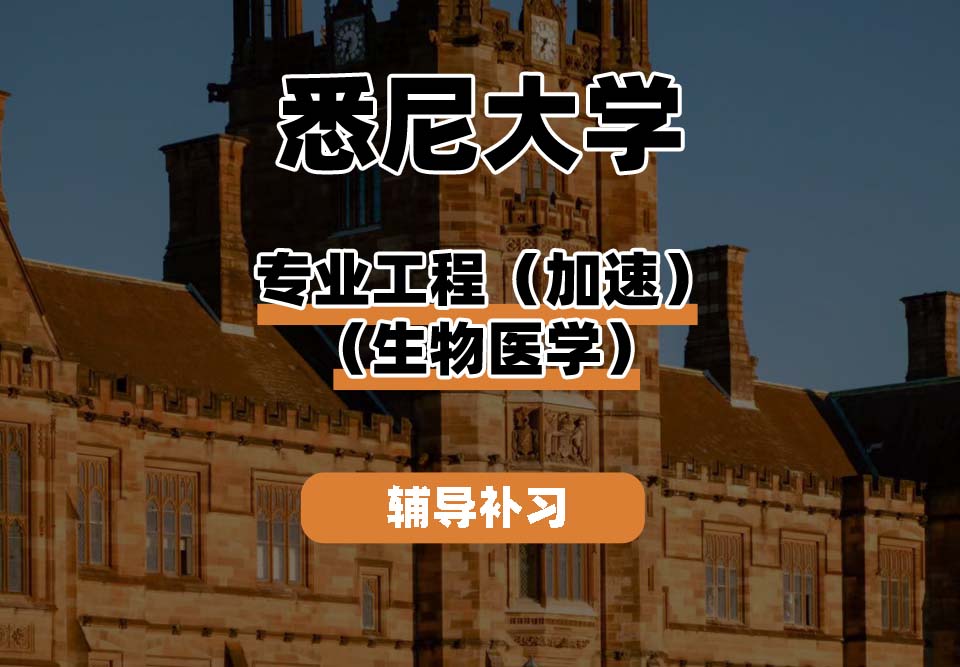 悉尼大学USYD悉大专业工程（加速）（生物医学）辅导补习补课