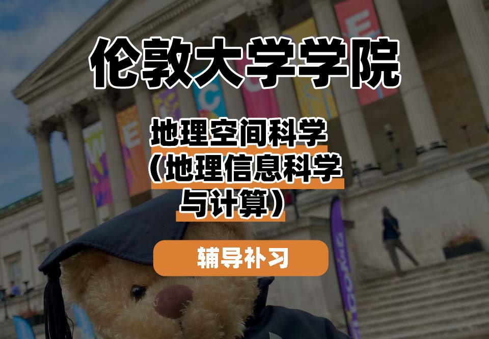 伦敦大学学院UCL地理空间科学（地理信息科学与计算）辅导补习补课