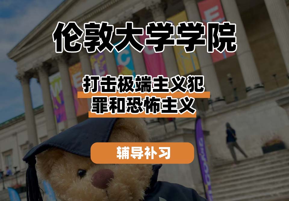 伦敦大学学院UCL打击极端主义犯罪和恐怖主义辅导补习补课