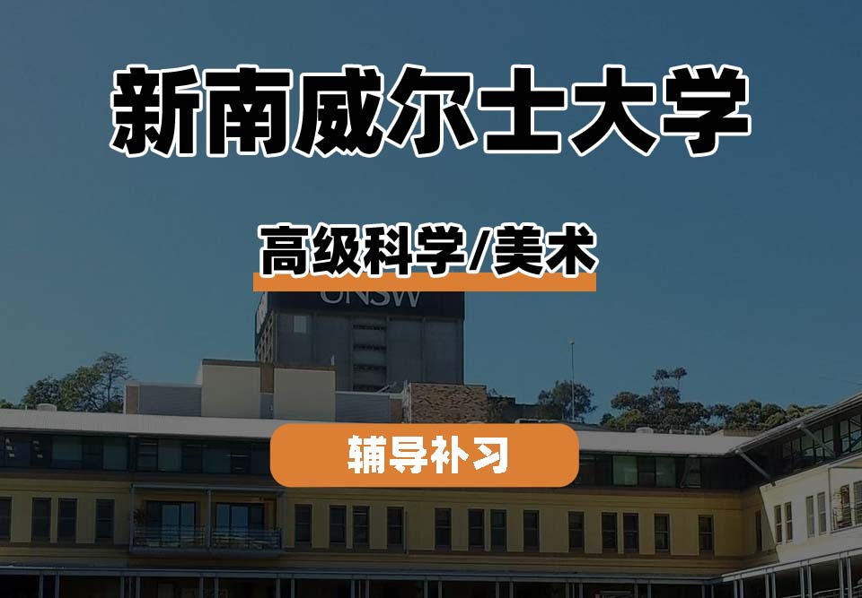 新南威尔士大学UNSW高级科学/美术辅导补习补课