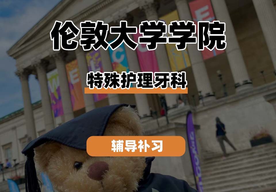 伦敦大学学院UCL特殊护理牙科辅导补习补课