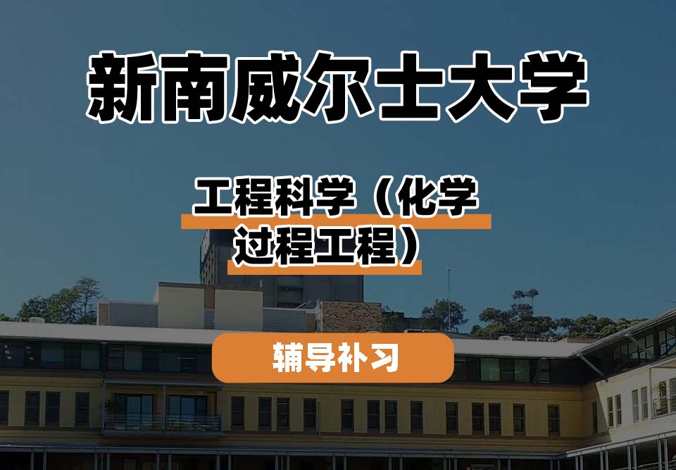 新南威尔士大学UNSW工程科学（化学过程工程）辅导补习补课