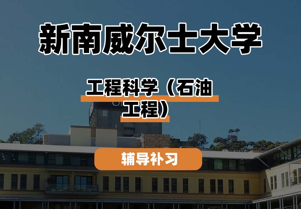 新南威尔士大学UNSW工程科学（石油工程）辅导补习补课