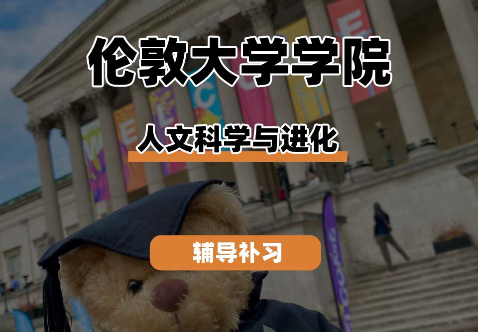 伦敦大学学院UCL人文科学与进化辅导补习补课