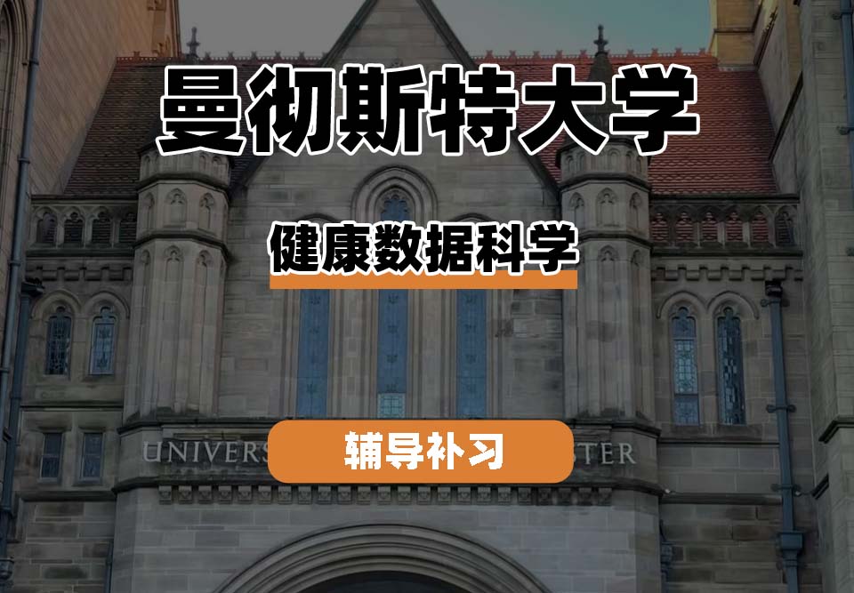 曼彻斯特大学UoM曼大健康数据科学辅导补习补课