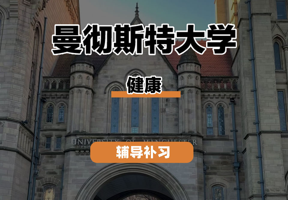 曼彻斯特大学UoM曼大健康辅导补习补课