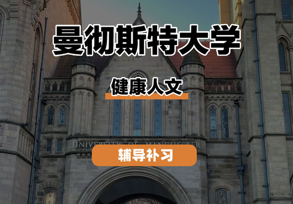 曼彻斯特大学UoM曼大健康人文辅导补习补课