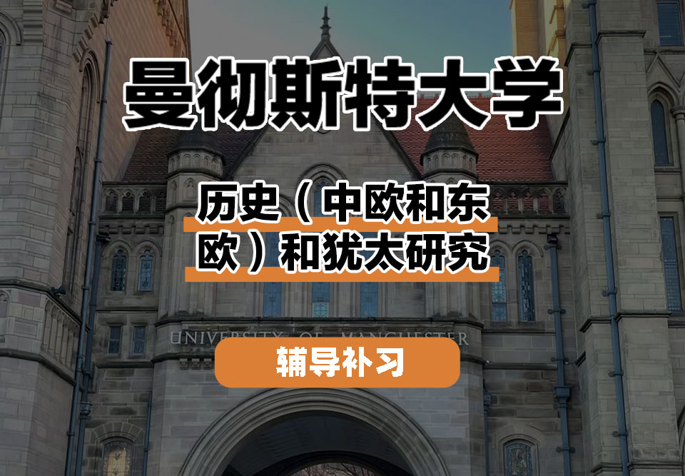 曼彻斯特大学UoM曼大历史（中欧和东欧）和犹太研究含国外学习辅导补习补课