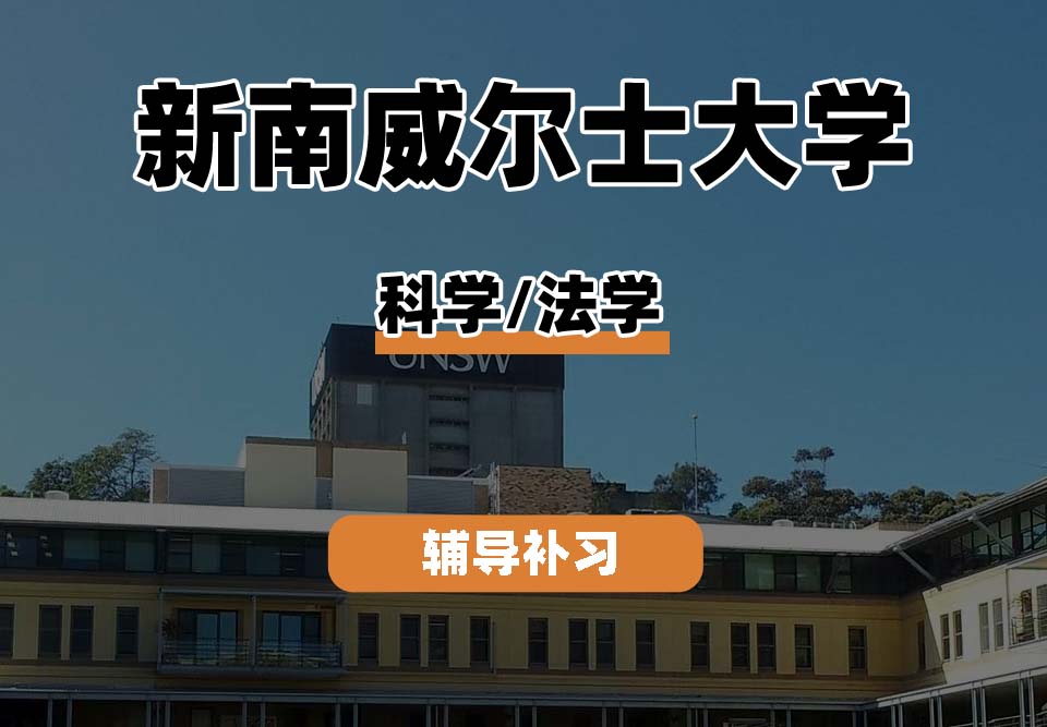 新南威尔士大学UNSW科学/法学辅导补习补课