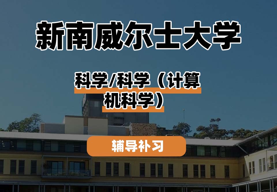 新南威尔士大学UNSW科学/科学（计算机科学）辅导补习补课