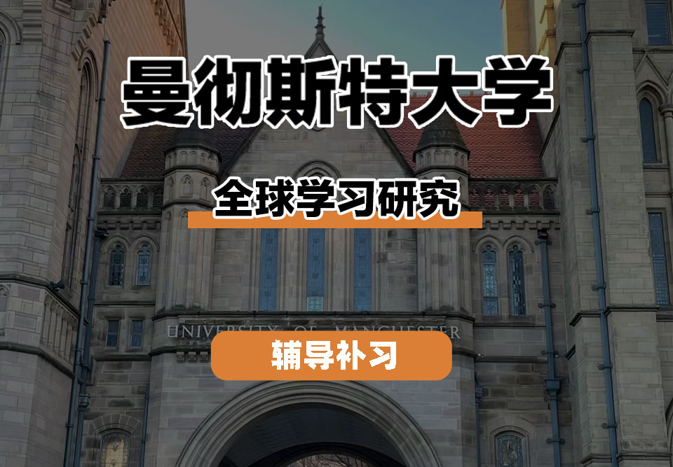 曼彻斯特大学UoM曼大全球学习研究辅导补习补课