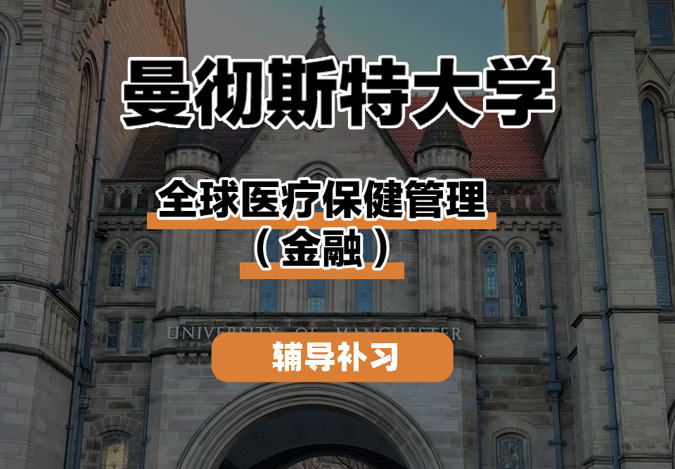 曼彻斯特大学UoM曼大全球医疗保健管理（金融）辅导补习补课