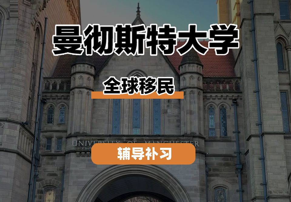 曼彻斯特大学UoM曼大全球移民辅导补习补课